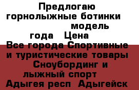 Предлогаю горнолыжные ботинки, HEAD  ADVANT EDGE  модель 20017  2018 года › Цена ­ 10 000 - Все города Спортивные и туристические товары » Сноубординг и лыжный спорт   . Адыгея респ.,Адыгейск г.